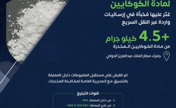 الجمارك : إحباط محاولتي تهريب أكثر من 4.5 كيلوغرام من «الكوكايين»