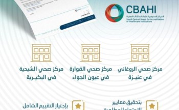 تجمع القصيم الصحي يحصل على اعتماد “سباهي ” لثلاثة مراكز صحية جديدة