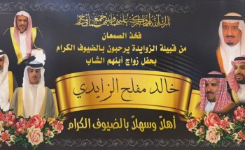 أبناء الصمعان من قبيلة الزوايدة يحتفلون بزواج أبنهم الشاب “خالد بن مفلح الزايدي”