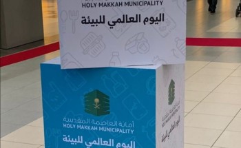 أمانة العاصمة المقدسة تفعل يوم البيئة العالمي بمكة مول