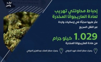 الزكاة والضريبة والجمارك تحبط محاولتي تهريب 1.029 كيلوجرام من “مادة الماريجوانا”