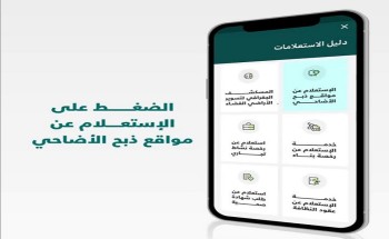 أمانة العاصمة المقدسة تتيح خدمة ذبح الأضاحي عبر تطبيق “بلدي”