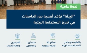 “البيئة” تؤكد أهمية الدور المحوري للمؤسسات العلمية والأكاديمية في تعزيز الاستدامة البيئية