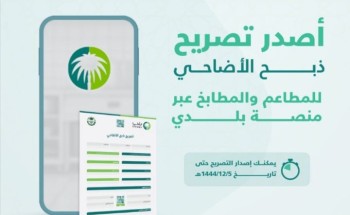 أمانة العاصمة المقدسة تقدّم تصريح الذبح للمطاعم والمطابخ