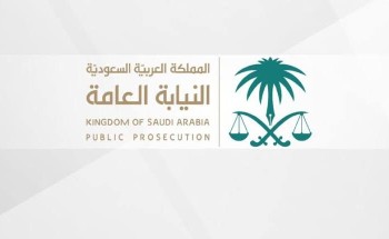 النيابة العامة: إدانة وافد بتهمة غسل الأموال ومصادرة مشغولات ذهبية تزن قرابة (٦ كيلو) وسجنه مدة (٤) سنوات.