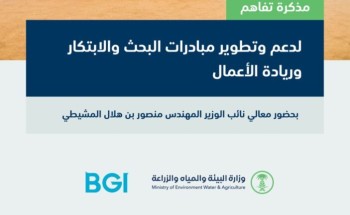 “البيئة” توقّع مذكرة تفاهم مع “معهد بكين لعلوم الجينوم” لدعم وتطوير مبادرات البحث والابتكار وريادة الأعمال