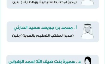 تعليم الطائف تعتمد تكليف مديري و مديرات مكاتب بالمحافظة