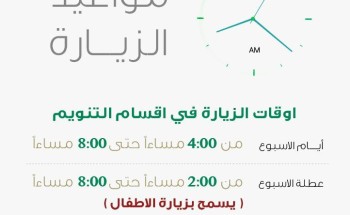 مستشفى الملك فهد التخصصي بتبوك يزيد من أوقات زيارة المرضى