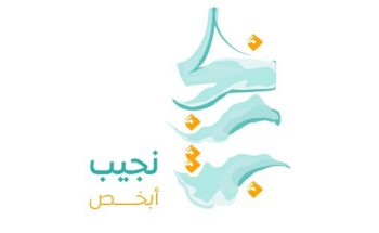 “نجيب أبخص” لتأهيل وتمكين الشباب بالخبر