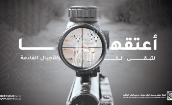 هيئة تطوير محمية الملك سلمان بن عبدالعزيز الملكية تعتمد على وعي المجتمع في المحافظة على البيئة