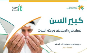 مركز التأهيل الشامل بـ”الدمام” يشارك في الحملة التوعوية بحقوق كبار السن