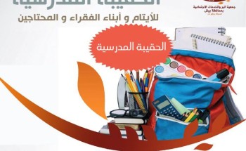 جمعية البر ببيش توزع الحقائب المدرسية على الايتام .