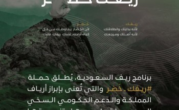برنامج “ريف” يُطلق حملة (ريفك خَضر) لدعم وتنمية النهضة الخضراء بأرياف المملكة