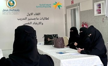 الحماية بالاحساء تستقبل طالبات الماجستير مع جامعة الملك فيصل بالاحساء