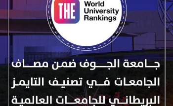 جامعة الجوف تصنف عالميًا ضمن تصنيف التايمز 2024 للجامعات