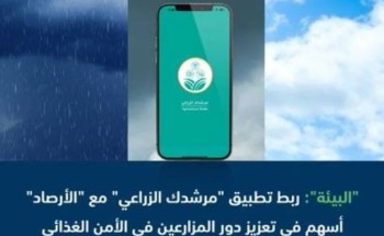 “البيئة”: ربط تطبيق “مرشدك الزراعي” مع “الأرصاد” أسهم في تعزيز دور المزارعين في تحقيق الأمن الغذائي