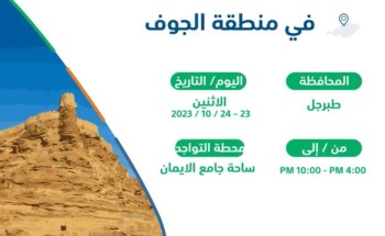 ‏⁧‫فرع هدف المتنقل‬⁩ يبدأ جولته في ⁧‫منطقة الجوف‬⁩ بمحافظة ⁧‫طبرجل‬⁩