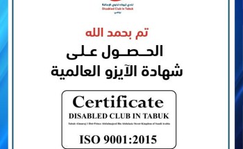 ‏نادي تبوك لرياضة ذوي الإعاقة يحصل على شهادة الآيزو