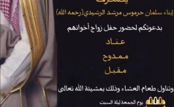 أبناء “سلمان بن حرموس بن مرشد الرشيدي” يوجهون دعوة لحضور حفل زواج إخوانهم “عناد” و “ممدوح” و “مقبل” في قصر الراسي بـ”حائل”