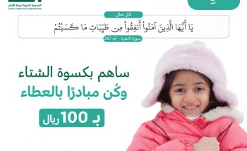 إنسان تطلق مشروع كسوة الشتاء لخدمة أكثر من 36 ألف مستفيد في الرياض ومحافظاتها