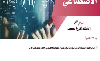 سواعد الحي التطوعي بمركز حي المسفلة يقدم لقاء الذكاء الاصطناعي