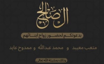 آل صالح يدعون لحفل زواج أبنائهم “متعب معيبد” و “محمد عبدالله” و “ممدوح عايد” في قصر الثريا بـ”المدينة”