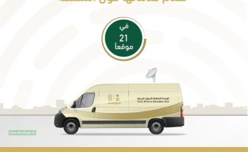 وحدات الأحوال المدنية المتنقلة تقدم خدماتها في تربة حائل لمدة 3 أيام