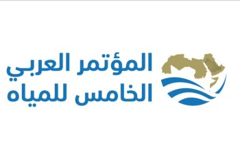 انطلاق أعمال الدورة الخامسة عشر للمجلس الوزاري والمؤتمر العربي الخامس للمياه بالرياض الأربعاء المقبل