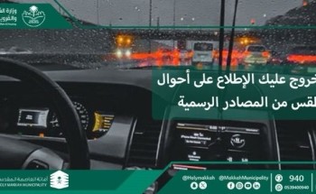 أمانة العاصمة المقدسة توجه ارشادات توعوية أثناء هطول الأمطار