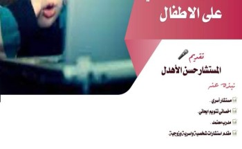 سواعد الحي التطوعي بمركز حي المسفلة يقدم لقاء مخاطر مواقع التواصل الاجتماعي على الأطفال