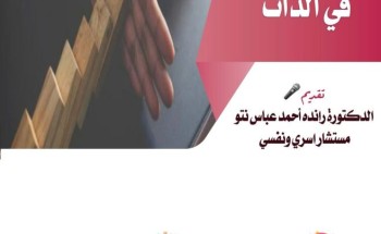 سواعد الحي التطوعي بمركز حي المسفلة يقدم لقاء قوة التحكم في الذات