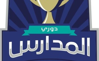 تعليم مكة يتوج الفائزات في تصفيات بطولة دوري المدارس لكرة القدم