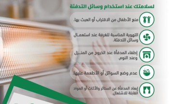 تحذير من الدفاع المدني بشأن استخدام وسائل التدفئة أو العبث فيها