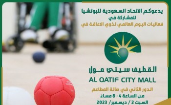 الاتحاد السعودي للبوتشيا يفعل اليوم العالمي لذوي الإعاقة في القطيف سيتي مول