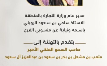 مدير تجارة الجوف يهنئ سمو الأمير متعب بن مشعل بالثقة الملكية بتعيينه نائباً لأمير منطقة الجوف