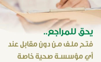 “صحة الرياض”: يحق للمراجع فتح ملف مجاناً عند أي مؤسسة صحية خاصة