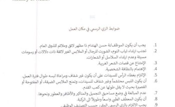عاجل ورسميًا: منع ارتداء ملابس العمل الصحية الرسمية في الأماكن العامة أو في وقت الاستراحة وخارج أوقات العمل