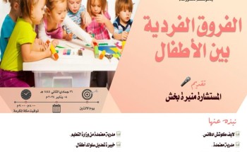 سواعد الحي التطوعي بمركز حي المسفلة يقدم لقاء الفروق الفردية بين الأطفال