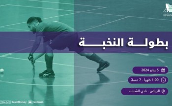 انطلاق بطولة النخبة الأولى للاتحاد السعودي للهوكي بنادي الشباب السعودي