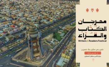 هيئة الأدب والنشر والترجمة تطلق “مهرجان الكُتّاب والقرّاء” غدًا في عسير
