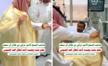 شاهد: سمو أمير عسير يزور جندي مصاب بالحد الجنوبي ويقبل رأسه ويهديه بشته ويقول له: “ابيك تقبل مني هذا البشت أبوي عطاني إياه”