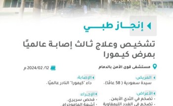 مستشفى قوى الأمن بالدمام ينجح في تشخيص وعلاج ثالث إصابة عالميًا بمرض “كيمورا”