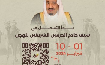 الإثنين .. إقفال باب التسجيل في مهرجان خادم الحرمين الشريفين للهجن