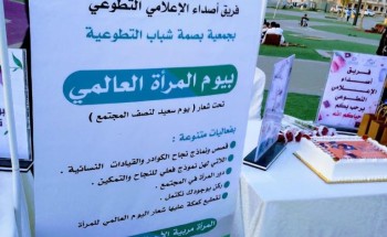 كلية الطب بالقنفذة وأصداء الإعلامي التطوعي يحتفلان بيوم المرأة العالمي