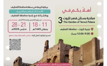 جمعية تاروت تطلق مبادرة “بستان قصر تاروت” بالشراكة مع بلدية محافظة القطيف
