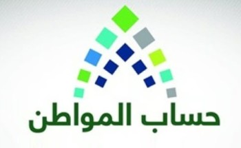 “حساب المواطن”: تقديم موعد إيداع دفعة إبريل لـ 3 إبرايل القادم