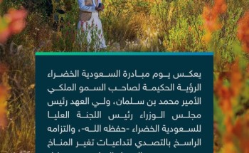 إدارة التعليم بمحافظة المجمعة تحتفي بيوم مبادرة السعودية الخضراء