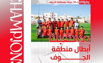 نادي الجندل يتوج بدوري منطقة الجوف تحت 13 سنة