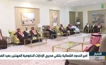 سمو أمير الحدود الشمالية يلتقي مديري الإدارات الحكومية المهنئين بعيد الفطر