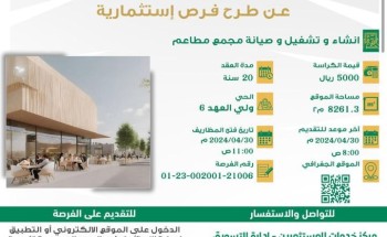 أمانة العاصمة المقدسة تطرح فرص استثمارية جديدة